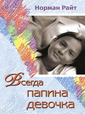 cover image of Всегда папина девочка. Осознайте роль вашего отца в формировании вашего сегодняшнего отношения к жизни